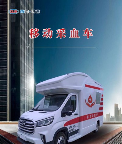 上汽大通移动采血车