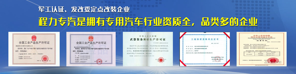 专用汽车行业资质最全、品类最多的企业 专用汽车行业资质最全、品类最多的企业