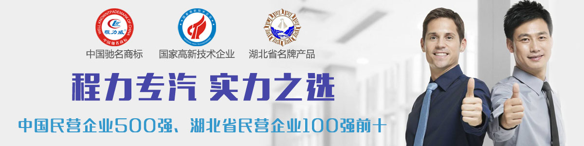 程力专汽实力之选 程力专汽实力之选